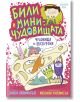 Били и миничудовищата на екскурзия - Занна Дейвидсън - Клевър Бук - 9786197701388-thumb