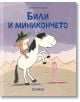 Били и миникончето - Катарина Валк - Момиче, Момче - Хеликон - 9786192511906-thumb