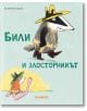 Били и злосторникът - Катарина Валк - Момиче, Момче - Хеликон - 9786192511890-thumb