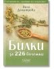 Билки за 226 болежки - Поля Димитрова - Колхида - 9789546722409-thumb