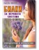 Билки за нервната система. Природолечение и профилактика - Галина Сергеева - Хомо Футурус - 9786192230258-thumb