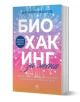 Биохакинг за жени - Моли Малууф - Жена - AVA Books - 9786199164983-1-thumb