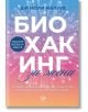 Биохакинг за жени - Моли Малууф - Жена - AVA Books - 9786199164983-2-thumb