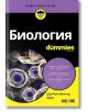 Биология For Dummies - Д-р Рене Фестър Крац - АлексСофт - 9789546563705-thumb