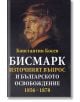 Бисмарк, Източният въпрос и българското освобождение 1856-1878 - Константин Косев - Захарий Стоянов - 9789540912059-thumb