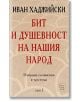 Бит и душевност на нашия народ том 1 - Иван Хаджийски - Изток-Запад - 9789543215010-thumb