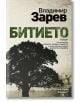 Битието, книга 1 - Владимир Зарев - Хермес - 9789542618096-thumb