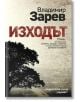 Битието, книга 2: Изходът - Владимир Зарев - Хермес - 9789542618263-thumb