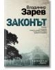 Битието, книга 3: Законът - Владимир Зарев - Хермес - 9789542618508-thumb