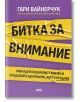 Битка за внимание - Гари Вайнерчук - Жена, Мъж - AMG Publishing - 9786197494815-2-thumb