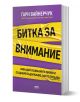 Битка за внимание - Гари Вайнерчук - Жена, Мъж - AMG Publishing - 9786197494815-1-thumb