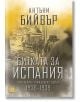 Битката за Испания. Испанската гражданска война 1936-1939, меки корици - Антъни Бийвър - Изток-Запад - 9786190107118-thumb