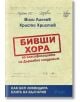 Бивши хора по класификацията на ДС - Вили Лилков, Христо Христов - Сиела - 9789542822882-thumb