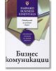 Бизнес комуникации - Ричард Люки - Класика и стил - 9789543270026-thumb