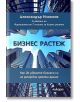 Бизнес растеж - Александър Николов - Вдъхновения, Ликора - 9786199066409-thumb