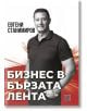 Бизнес в бързата лента - Евгени Станимиров - Мъж - Изток-Запад - 9786190114949-thumb