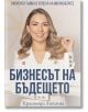 Бизнесът на бъдещето - Красимира Ангелова - 9786199180358-1-thumb