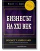 Бизнесът на XXI век - Робърт Т. Кийосаки - Анхира - 9789542929260-thumb