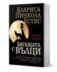 Бягащата с вълци. Библия за жени - Клариса Пинкола Естес - Жена - Бард - 9789545841408-2-thumb