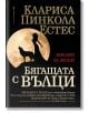 Бягащата с вълци. Библия за жени - Клариса Пинкола Естес - Жена - Бард - 9789545841408-thumb