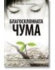 Благосклонната чума - Росица Казакова - AMG Publishing - 9789549696462-thumb