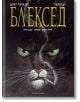 Блексед, книга 1: Някъде сред сенките - Хуан Диас Каналес, Хуанхо Гуарнидо - Артлайн Студиос - 9786191930159-thumb