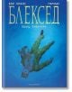 Блексед, книга 4: Адът, тишината - Хуан Диас Каналес, Хуанхо Гуарнидо - Артлайн Студиос - 9786191931903-thumb