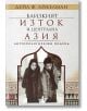 Близкият изток и централна Азия. Антропологически подход - Дейл Ф. Айкелман - Изток-Запад - 9786190103677-thumb