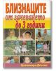 Близнаците от зачеването до 3 години - Красимира Дечева - Хомо Футурус - 9786197047080-thumb