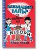 Близнаците Тапър, книга 3: Близнаците Тапър се явяват на избори - Джеф Родки - Егмонт - 9789542718796-thumb