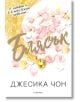 Блясък, книга 1 - Джесика Юнг - Егмонт - 9789542725114-thumb