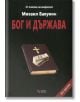 Бог и държава, меки корици - Михаил Бакунин - Веси - 9789549646733-thumb