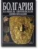 Болгария: Колыбель европейской цивилизаци - Пламен Павлов - Борина - 9789545001994-thumb