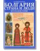 Болгария страна и люди - краткая история - Пламен Павлов - Борина - 9789545002243-thumb