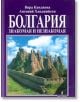 Болгария: знакомая и незнакомая - Вяра Канджева - Борина - 9789545002250-thumb