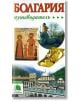 Болгария - путеводитель, руски - Капка Николова - Тангра ТанНакРа - 9789543780280-thumb