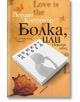 Болка, или Немият лебед - Йордан Костурков - Хермес - 9789542619710-thumb