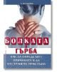 Болката в гърба - А. Фадеева - Хомо Футурус - 9786192230036-thumb