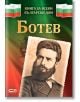 Книга за всеки български дом: Ботев - Христина Йотова - СофтПрес - 9786191516957-thumb