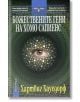 Божествените гени на хомо сапиенс - Хартвиг Хаусдорф - Жена, Мъж - НСМ Медиа - 9789549913606-thumb