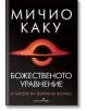 Божественото уравнение. В търсене на Теория на всичко - Мичио Каку - Бард - 9786190300748-thumb