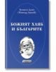 Божият хляб и българите - Беинса Дуно (Петър Дънов) - Асеневци - 9786192660468-thumb