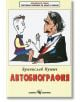 Бранислав Нушич - Автобиография - Бранислав Нушич - Момиче, Момче - Скорпио - 9789547926622-thumb