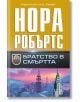 Братство в смъртта - Нора Робъртс - Хермес - 5655 - 9789542623878-thumb