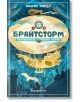 Брайтсторм: Приключение с небесен кораб - Вашти Харди - Orange books - 9786191711062-thumb