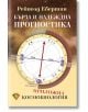 Бърза и надеждна прогностика - Рейнолд Ебертин - Жена, Мъж - Лира Принт - 9786197216172-thumb