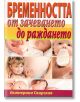 Бременността от зачеването до раждането - Екатерина Свирская - Хомо Футурус - 9789548086721-thumb