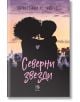 Компас, книга 4: Северни звезди - Бритъни С. Чери - Жена, Момиче - Егмонт Уо - 9789542733300-thumb