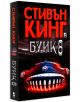 Буик 8 - Стивън Кинг - Плеяда - 9789544093532-2-thumb