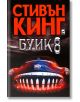 Буик 8 - Стивън Кинг - Плеяда - 9789544093532-1-thumb